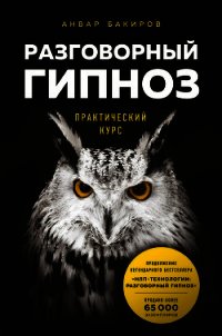 Разговорный гипноз: практический курс - Бакиров Анвар (книги без регистрации полные версии TXT) 📗
