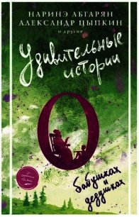 Удивительные истории о бабушках и дедушках (сборник) - Абгарян Наринэ Юрьевна (читать книги без регистрации полные txt) 📗