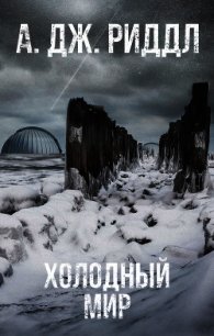 Холодный мир - Риддл А. Дж. (бесплатная библиотека электронных книг txt) 📗