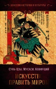 Искусство править миром - Сунь-цзы (читаем книги .txt) 📗