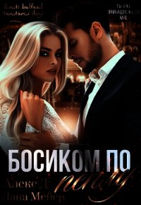 Босиком по пеплу. Книга 1 - "Алекс Д" (мир бесплатных книг txt) 📗