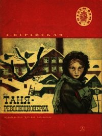 Таня-революционерка(Рассказы) - Верейская Елена Николаевна (книги онлайн без регистрации полностью .TXT) 📗