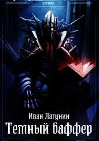 Темный баффер (СИ) - Лагунин Иван (хороший книги онлайн бесплатно txt) 📗