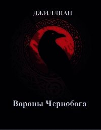 Вороны Чернобога (СИ) - "Джиллиан" (книги онлайн бесплатно без регистрации полностью .txt) 📗