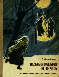 Незабываемая ночь - Верейская Елена Николаевна (книги онлайн читать бесплатно .TXT) 📗