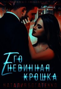 Его невинная крошка (СИ) - Богатенко Наталия (читать бесплатно книги без сокращений .txt) 📗