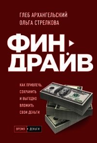 Финдрайв: как привлечь, сохранить и выгодно вложить свои деньги - Архангельский Глеб (читать книги бесплатно полные версии TXT) 📗