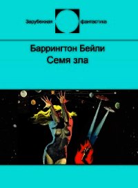 Семя зла - Бейли Баррингтон Дж. (читать книги онлайн бесплатно регистрация TXT) 📗