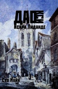 Дао Кси. Искра Лиданде (СИ) - Майн Суо (читаем книги бесплатно TXT) 📗