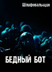 Бедный бот (СИ) - "Шлифовальщик" (книги бесплатно без регистрации TXT) 📗