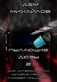 ПД-2 (СИ) - Михайлов Руслан Алексеевич "Дем Михайлов" (читать лучшие читаемые книги .txt) 📗