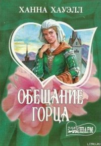 Обещание горца - Хауэлл Ханна (читать книгу онлайн бесплатно без .TXT) 📗