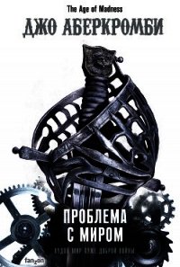 Проблема с миром - Аберкромби Джо (бесплатная библиотека электронных книг .TXT) 📗