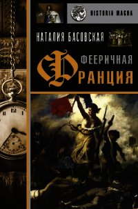 Фееричная Франция - Басовская Наталия Ивановна (читать книги бесплатно полностью без регистрации сокращений txt) 📗