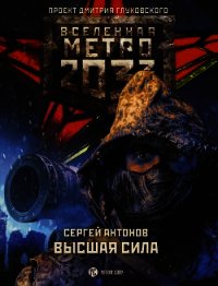 Метро 2033: Высшая сила - Антонов Сергей (бесплатные серии книг txt) 📗