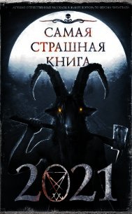 Самая страшная книга 2021 - Гелприн Майкл (читать книги бесплатно .txt) 📗