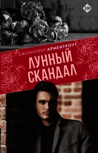 Лунный скандал - Арментроут Дженнифер (книги онлайн без регистрации полностью txt) 📗