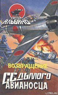 Возвращение седьмого авианосца - Альбано Питер (читать полностью книгу без регистрации .txt) 📗