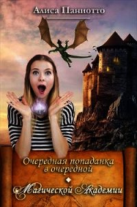 Очередная попаданка в очередной Магической Академии. Часть 1 (СИ) - Паниотто Алиса (читать книги бесплатно TXT) 📗