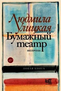 Бумажный театр. Непроза - Улицкая Людмила (библиотека книг txt) 📗