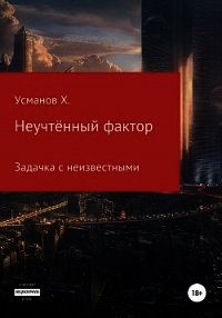 Неучтённый фактор. Задачка с неизвестными - Усманов Хайдарали (книги онлайн полностью бесплатно txt) 📗