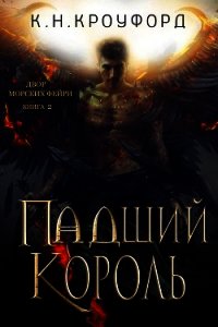 Падший Король (ЛП) - Кроуфорд К. Н. (книги без регистрации полные версии .TXT) 📗