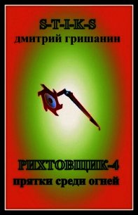 Прятки среди огней (СИ) - Гришанин Дмитрий (читаем книги .txt) 📗