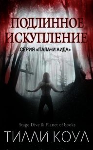 Подлинное искупление (ЛП) - Коул Тилли (читаем книги онлайн бесплатно .TXT) 📗