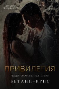 Привилегия (СИ) - Крис Бетани (читать книги полные txt) 📗