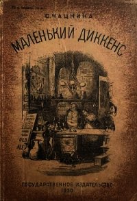 Маленький Диккенс(Биографическая повесть) - Чацкина София Исааковна (лучшие книги без регистрации .txt) 📗