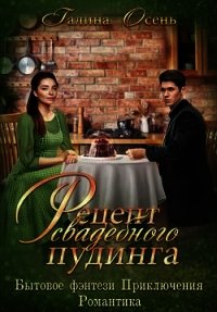 Рецепт свадебного пудинга (СИ) - Осень Галина (читать книги полностью txt) 📗