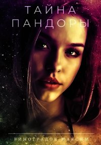 Тайна Пандоры (СИ) - Виноградов Максим (онлайн книги бесплатно полные TXT) 📗