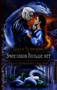 Змееловов больше нет - Кузнецова Дарья Андреевна (хороший книги онлайн бесплатно .txt) 📗