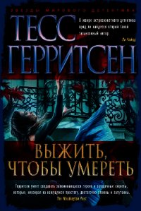 Выжить, чтобы умереть - Герритсен Тесс (хороший книги онлайн бесплатно TXT) 📗