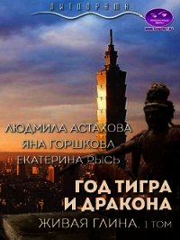 Год тигра и дракона. Живая Глина (СИ) - Астахова Людмила Викторовна (читать книги онлайн бесплатно регистрация .txt) 📗