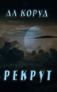 Рекрут (СИ) - Коруд Ал (книги онлайн бесплатно без регистрации полностью txt) 📗