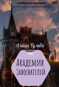 Академия Завоевателей (СИ) - Тумба Алиса (читаемые книги читать онлайн бесплатно txt) 📗