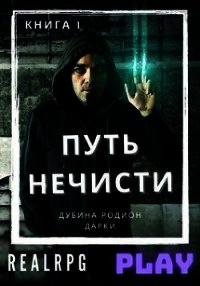 Путь нечисти (СИ) - Дубина Родион "Дарки" (серии книг читать онлайн бесплатно полностью .TXT) 📗