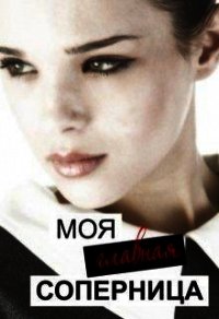 Моя главная соперница (СИ) - Тимофеева Лилия Викторовна (книги онлайн без регистрации .TXT) 📗