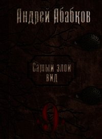 По колено в крови (СИ) - Абабков Андрей Сергеевич (книги онлайн полностью .txt) 📗
