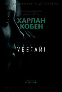 Убегай! - Кобен Харлан (читать книги без сокращений TXT) 📗