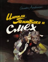 Ципили, Тимбака и смех(Повесть-сказка) - Арутюнян Сагател Мимиконович (онлайн книги бесплатно полные .txt) 📗