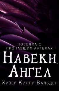 Навеки, ангел (ЛП) - Киллу-Вальден Хизер (книги полностью бесплатно TXT) 📗