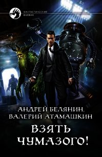 Взять Чумазого! - Белянин Андрей (чтение книг TXT) 📗