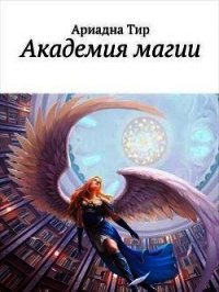 Академия Магии (СИ) - Тир Ариадна (читаем книги онлайн бесплатно полностью без сокращений TXT) 📗