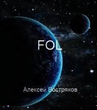 FOL (СИ) - Востряков Алексей Дмитриевич (серии книг читать онлайн бесплатно полностью .txt) 📗