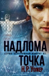 Точка надлома (ЛП) - Уолкер Н. Р. (серия книг .TXT) 📗