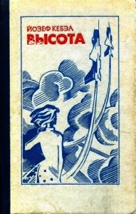 Высота - Кебза Йозеф (книги онлайн TXT) 📗