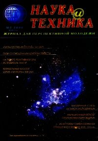 «Наука и Техника» [журнал для перспективной молодежи], 2006 № 02 (2) - Коллектив авторов (смотреть онлайн бесплатно книга txt) 📗