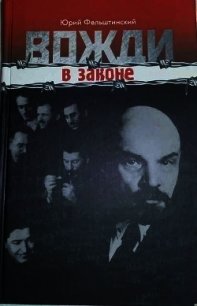 Вожди в законе (СИ) - Фельштинский Юрий Георгиевич (читаем книги онлайн txt) 📗